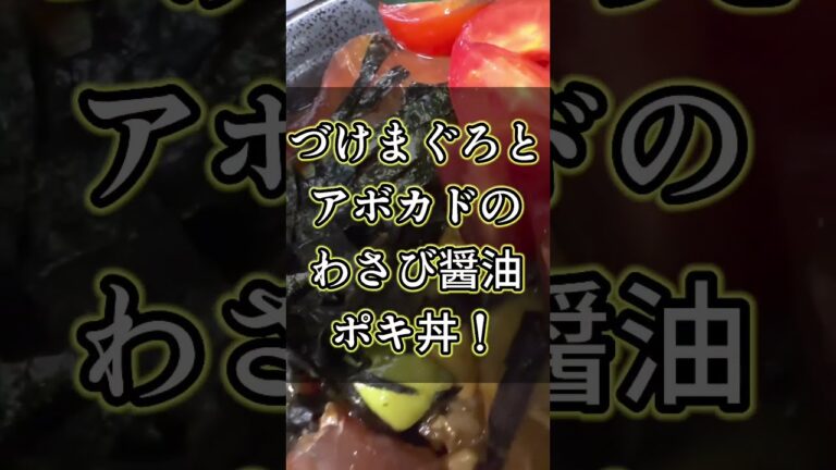 【魅惑の賄い】漬けマグロと漬けアボカドのわさび醤油、ポキ丼。男飯どんぶり。 食べ者、つけ者もえこ