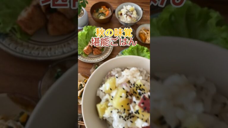 秋の味覚堪能ごはん　献立紹介