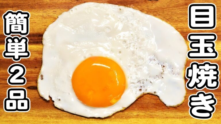 【目玉焼きアレンジレシピ2品】箸が止まらない絶品卵料理まとめ！お手軽おいしい絶品おかずの作り方/卵レシピ/目玉焼きレシピ/簡単おかず/作り置きおかず
