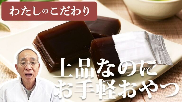 【東都生協】わたしのこだわり「東都本煉ひとくちようかん」