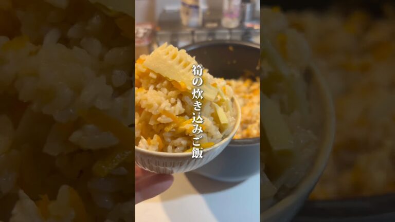 【筍の炊き込みご飯】#ご自愛飯 #節約 #炊飯器レシピ #自分を大切に #料理男子