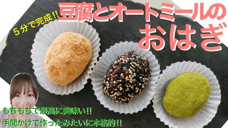 豆腐とオートミールのおはぎ