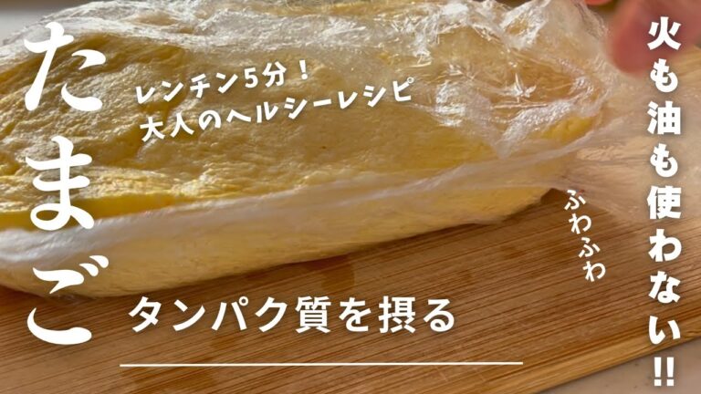 【１７kg痩せた旦那】混ぜてレンチンするだけ！ふわふわ豆腐玉子焼き。＋カルシウム