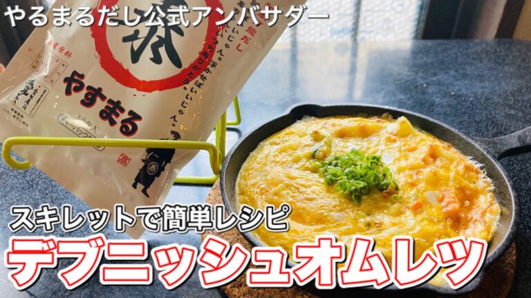 スパニッシュオムレツならぬ【やすまるだし公式アンバサダー】デブニッシュオムレツ #shorts
