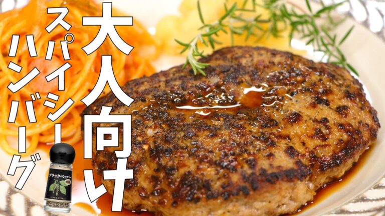 ［大人向け］ブラックペッパーたっぷりスパイシーハンバーグの作り方