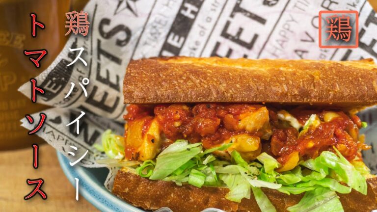 【おいしい朝食】スパイシー 鶏もも トマトソース サンドイッチ 男の料理日記 #shorts
