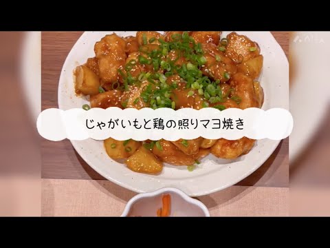 じゃがいもと鶏の照りマヨ焼き