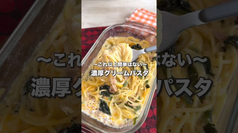レンジで店レベル。ツナとほうれん草のチーズクリームパスタ