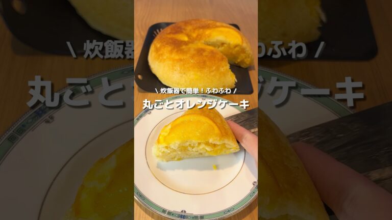 【クオリティ高すぎ】炊飯器でふんわり爽やか、果肉たっぷりオレンジケーキ🍊🍰#アレンジ #アレンジやさん #簡単レシピ #おやつ #炊飯器ケーキ #オレンジケーキ #ケーキ