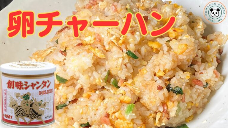 [シンプルだが旨い]創味シャンタンで卵チャーハンを作る[レシピ]２０２３
