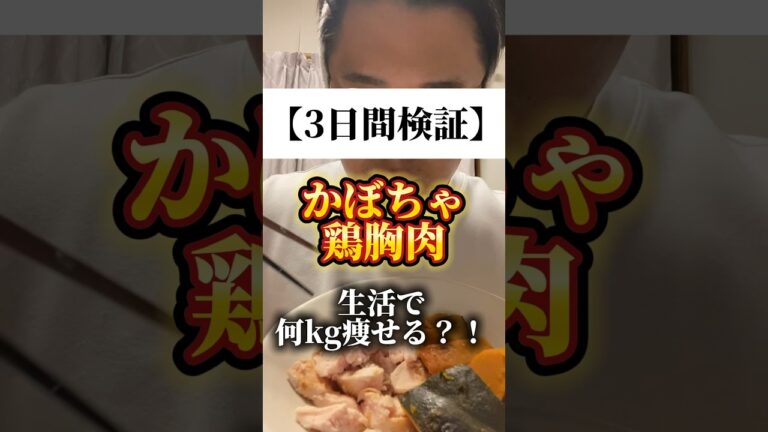 【3日間検証】鶏胸肉とカボチャだけで何kg痩せる？！体の変化がすごかった！！やって欲しいダイエットがあればコメントで教えてね！実験台になります！#ダイエット