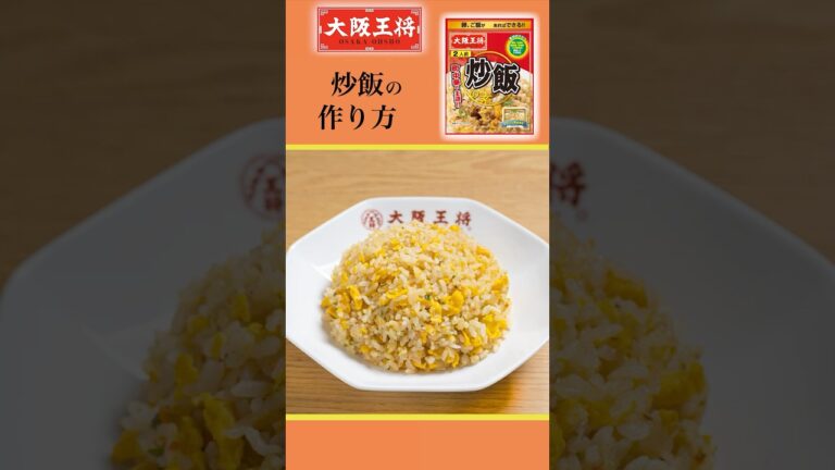 【お手軽】大阪王将「炒飯の素」でラクラク美味しいおうちごはん！