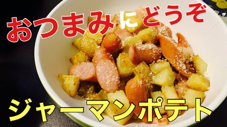 【カリカリ】ジャーマンポテト