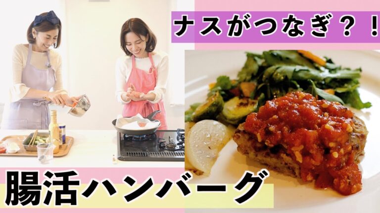 【レシピ付き】ヘルシーなのに大満足なナス入り腸活ハンバーグ