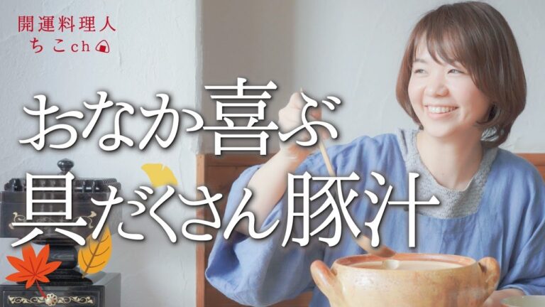 【紅葉で開運！】豚汁レシピ作り方＆食べ方～おいしい冬支度～