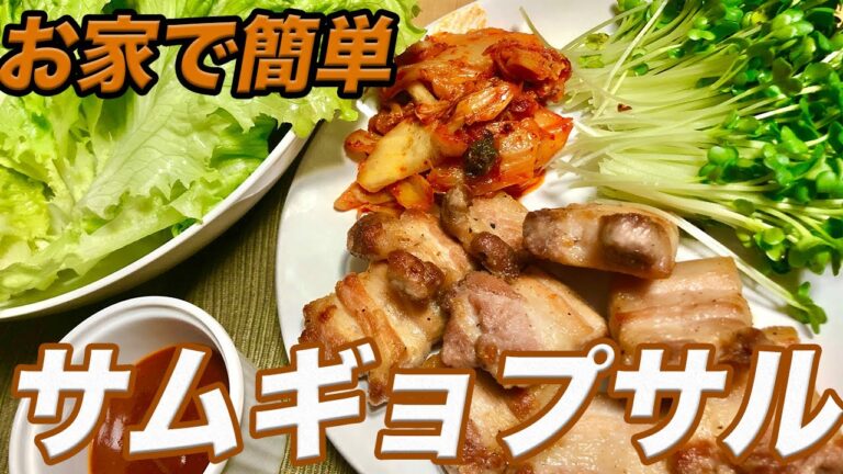 【サムギョプサル】タレが美味しい！豚バラ肉でできる簡単レシピでサムギョプサルを作ってみた【彼氏ごはん】