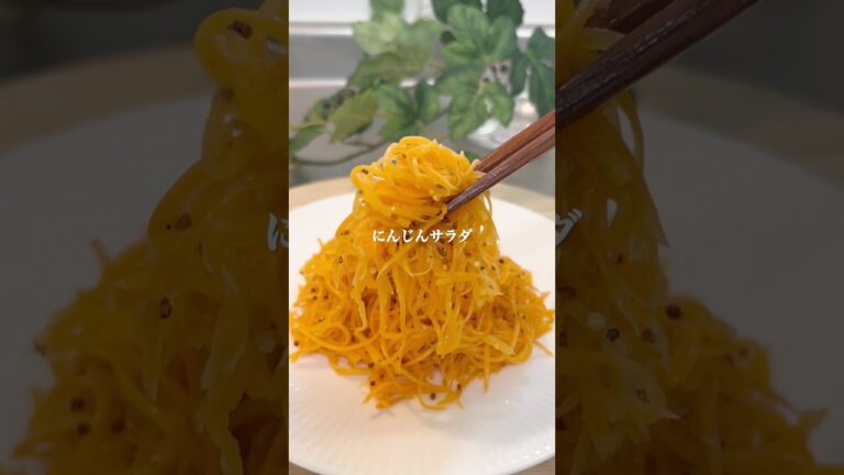 にんじんサラダ(キャロットラペ)