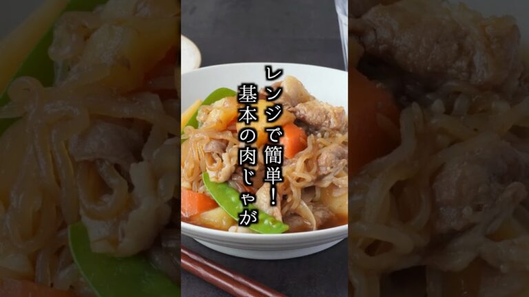 【基本の肉じゃが】レンジで放置して完成。驚くほど味が染みるプロのコツ【料理研究家ゆかり】#肉じゃが #簡単レシピ #shorts