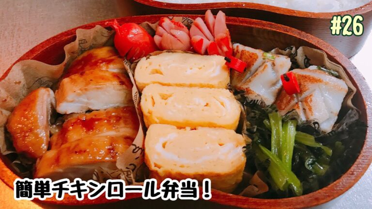 【お弁当】簡単チキンロール弁当！#26 副菜4品  (＋おまけ)プライベートで琵琶湖テラスへ