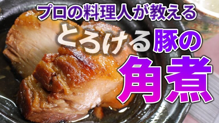 和食の仕込み「豚の角煮」プロの料理人が教える和食のコツ