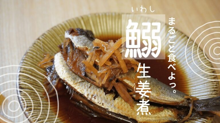 鰯料理の定番【鰯の生姜煮】。やさしい甘さと生姜の香りがあとを引く美味しさ。お酒の肴やご飯にも最高の逸品。