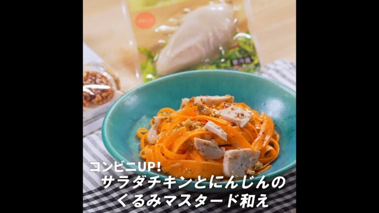 「コンビニＵＰ！」クッキング 【サラダチキンとにんじんのくるみマスタード和え】