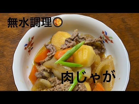 無水肉じゃが　簡単！！