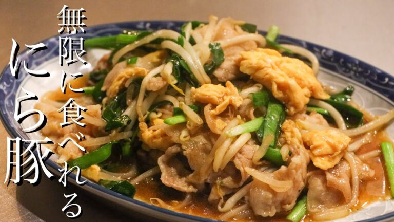 【にら豚】ご飯が無限に食べれるニラ豚の作り方