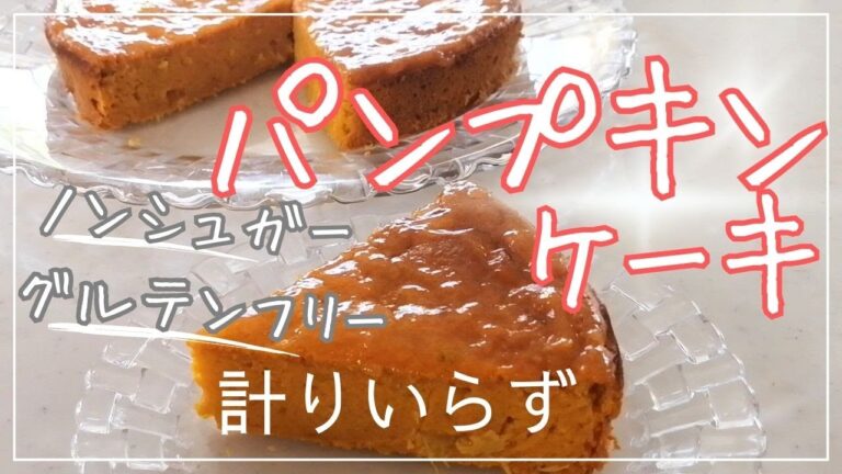 ノンシュガーで簡単【かぼちゃとパインのケーキ】測り不要で簡単・グルテンフリー・かぼちゃの皮チップス