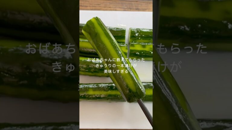 かんたんに作れる！きゅうりの一本漬け！ぽりぽり食べれて美味しい！ #料理  #shorts  #簡単レシピ