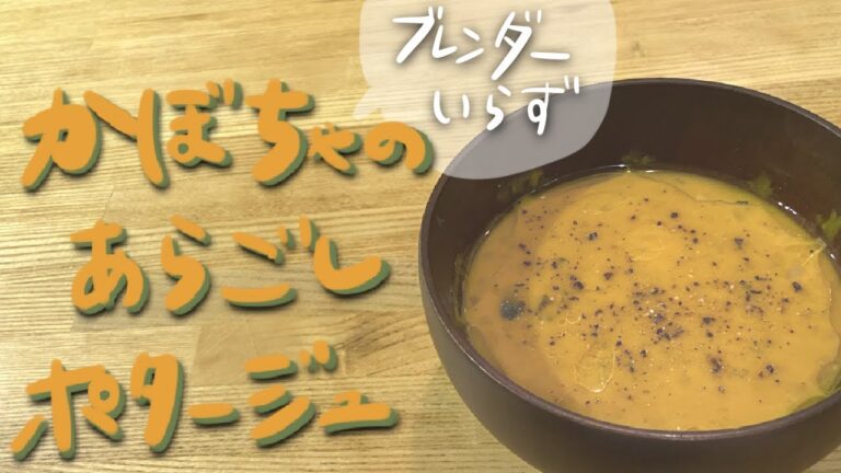 【簡単にリッチな一品！】かぼちゃのあらごしポタージュ  Creamy pumpkin soup  /Nomad Kitchen Sola  管理栄養士の台所