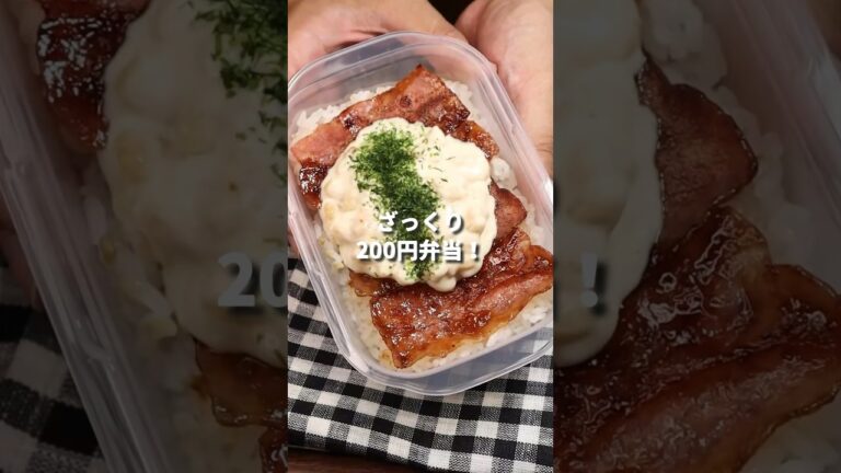 月1万円得する無限ベーコン弁当