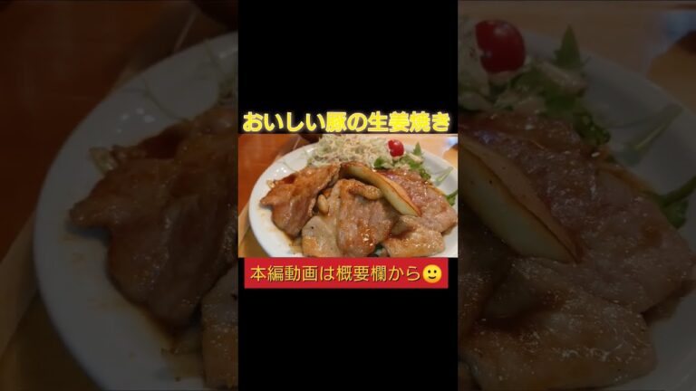 【グルメ 仙台】神様級のおいしさ！豚の生姜焼き！ごはんにワンバン！キッチンあおば #shorts