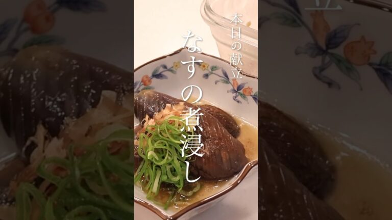 ナスといえばこれ！！美味しい煮浸しの作り方。　#なすの煮浸し