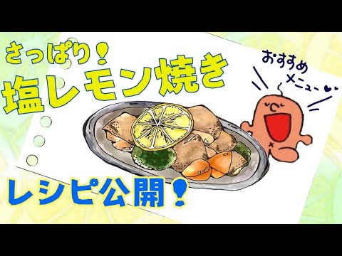 [おうちでともしび]さっぱりおいしい！鶏の塩レモン焼き[歌声喫茶ともしび]