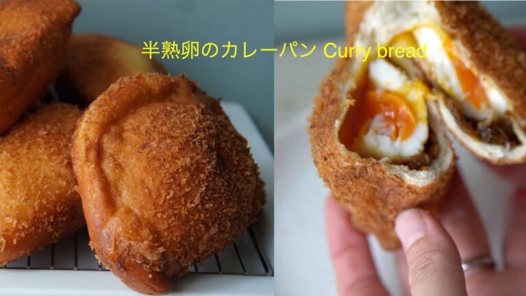 【半熟卵】のカレーパン 　レトルトカレーを包めます！　ゆで卵じゃないから作りやすい！ Curry bread with soft boiled eggg