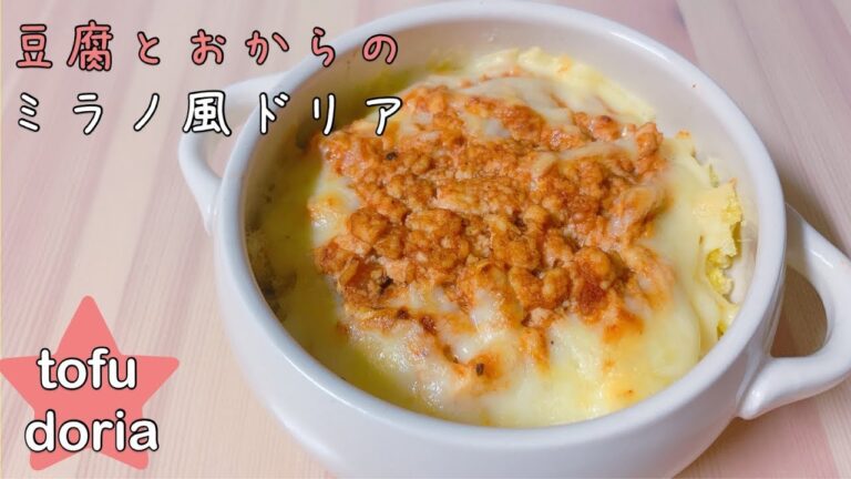 【ダイエットごはん】デトックス☆バター&グルテン不使用！豆腐とおからの簡単ミラノ風ドリア【detox recipe】【tofu doria】【Milan doria】
