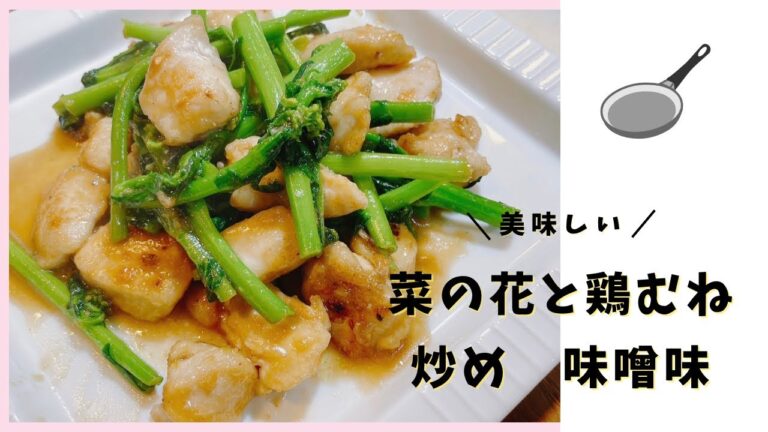 菜の花と鶏むね炒め　味噌味#おうちごはん #かんたん料理 #一品料理 #節約レシピ #お弁当 ＃鶏むね#菜の花