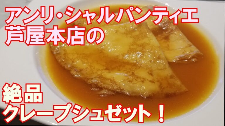 アンリ・シャルパンティエ芦屋本店のクレープシュゼット！炎のパフォーマンスに感動！