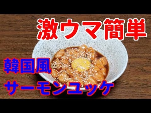 コストコサーモンで作る韓国風ユッケ丼が、つまみに合いすぎてヤバイ！！