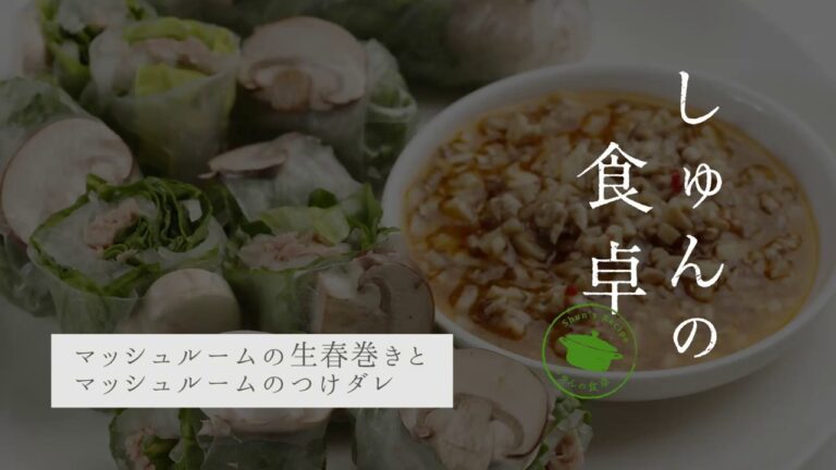 十勝・帯広の食材でしゅんの食卓「マッシュルームの生春巻きとマッシュルームのつけダレ」