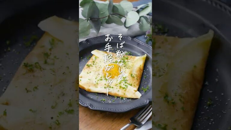 【そば粉いらず】ホットケーキミックスガレット #ホットケーキミックス #朝食 #ガレット