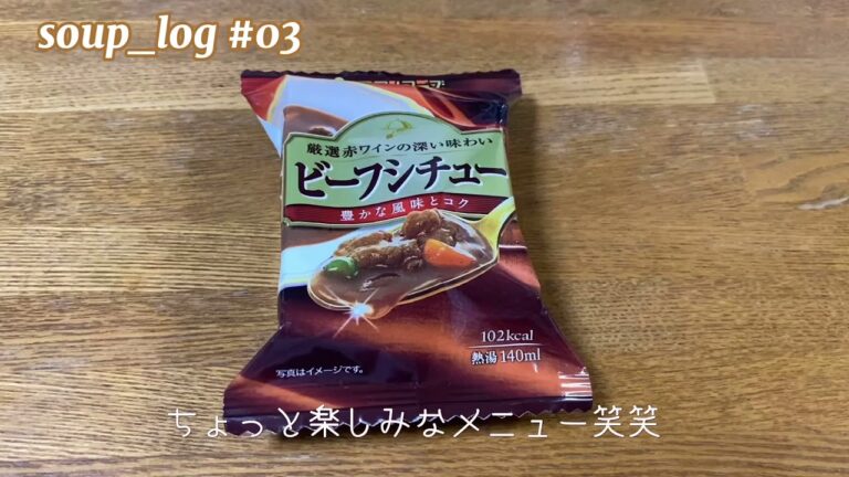 Soup_log #03 アマノフーズ ビーフシチュー編 / シチュー / フリーズドライ / 美味しい◎