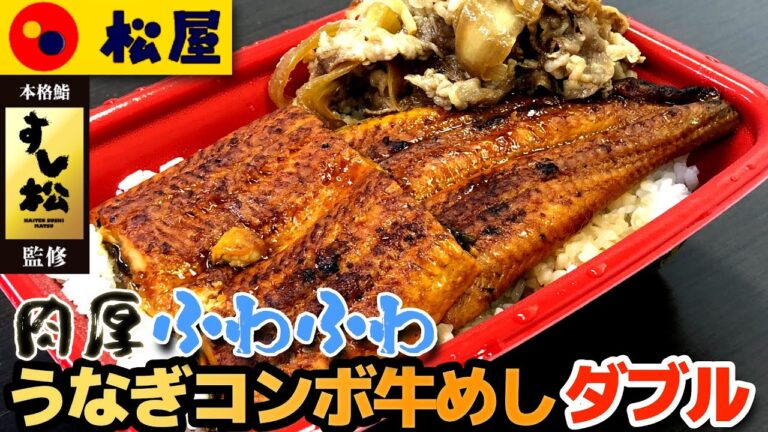 【松屋】うなぎコンボ牛めしダブル 鰻が肉厚でとろける旨さ！ ネット注文で実質3割引