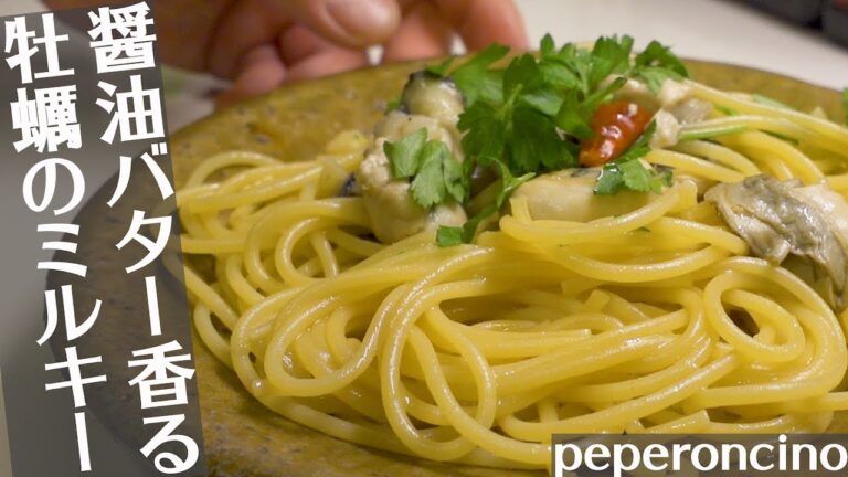 【牡蠣のパスタ】カキのペペロンチーノ醤油バター風味