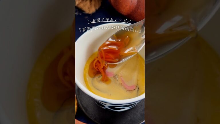▼詳しいレシピはコメントから▼＼お湯で作るレシピ／『夏野菜のあんかけ茶碗蒸し』