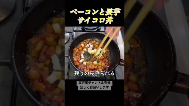 ベーコンと長芋の丼ぶりがエゲツなうまい！#shorts