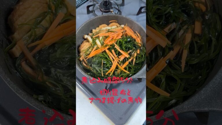 煮込み時間5分　切り昆布とさつま揚げの煮物　#料理 #レシピ #男子ごはん #料理男子 #レシピ動画