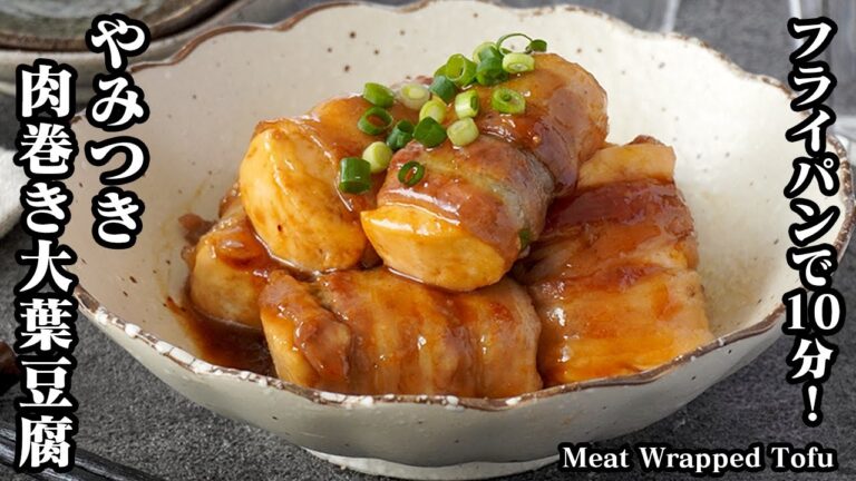 肉巻き豆腐の作り方！大葉と豚肉を巻いて焼くだけ！フライパンで10分！食べ応え抜群の簡単・節約おかず！お弁当やおつまみにも！How to make Meat Wrapped Tofu【料理研究家ゆかり】