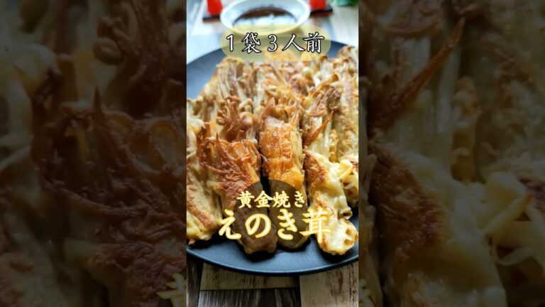 えのき茸【１袋で3人前】ちぎって焼くだけ、なぜ旨い！『えのき茸の黄金焼き』超簡単レシピ #えのきレシピ #時短料理 #一品料理 #shorts
